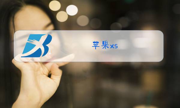 苹果xs max换后玻璃图片